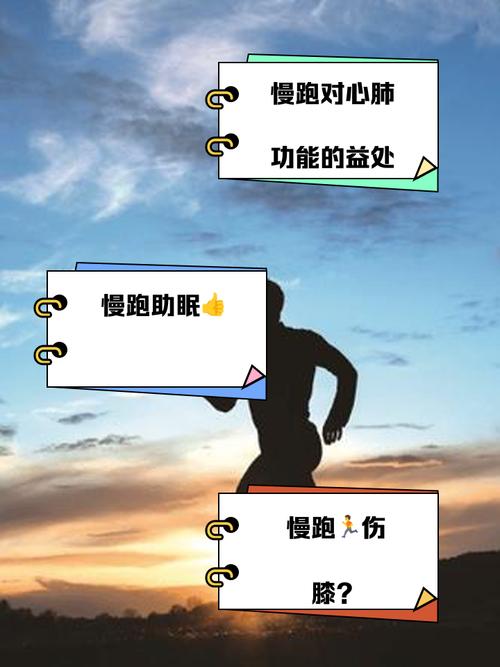 慢跑,慢跑的好处和坏处有哪些