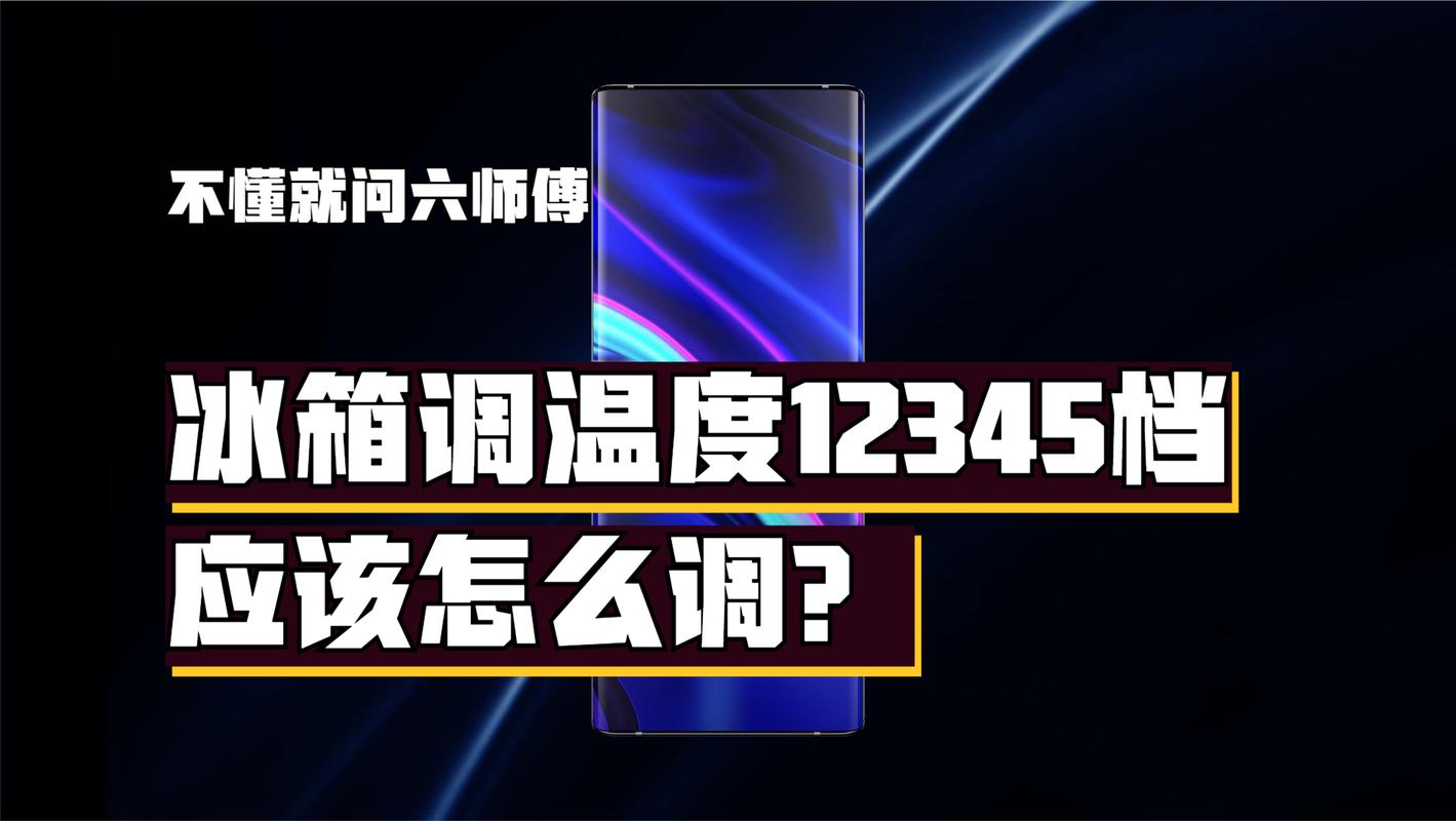 冰箱,冰箱冬天调到3-4还是5-6