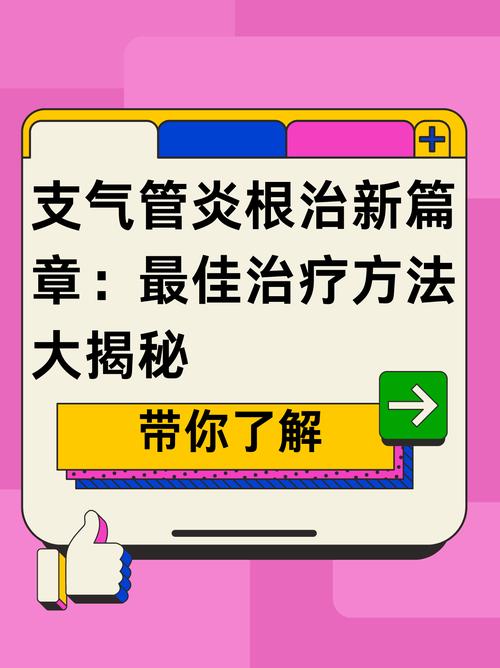 支气管炎,支气管炎咳嗽怎么治疗才能除根