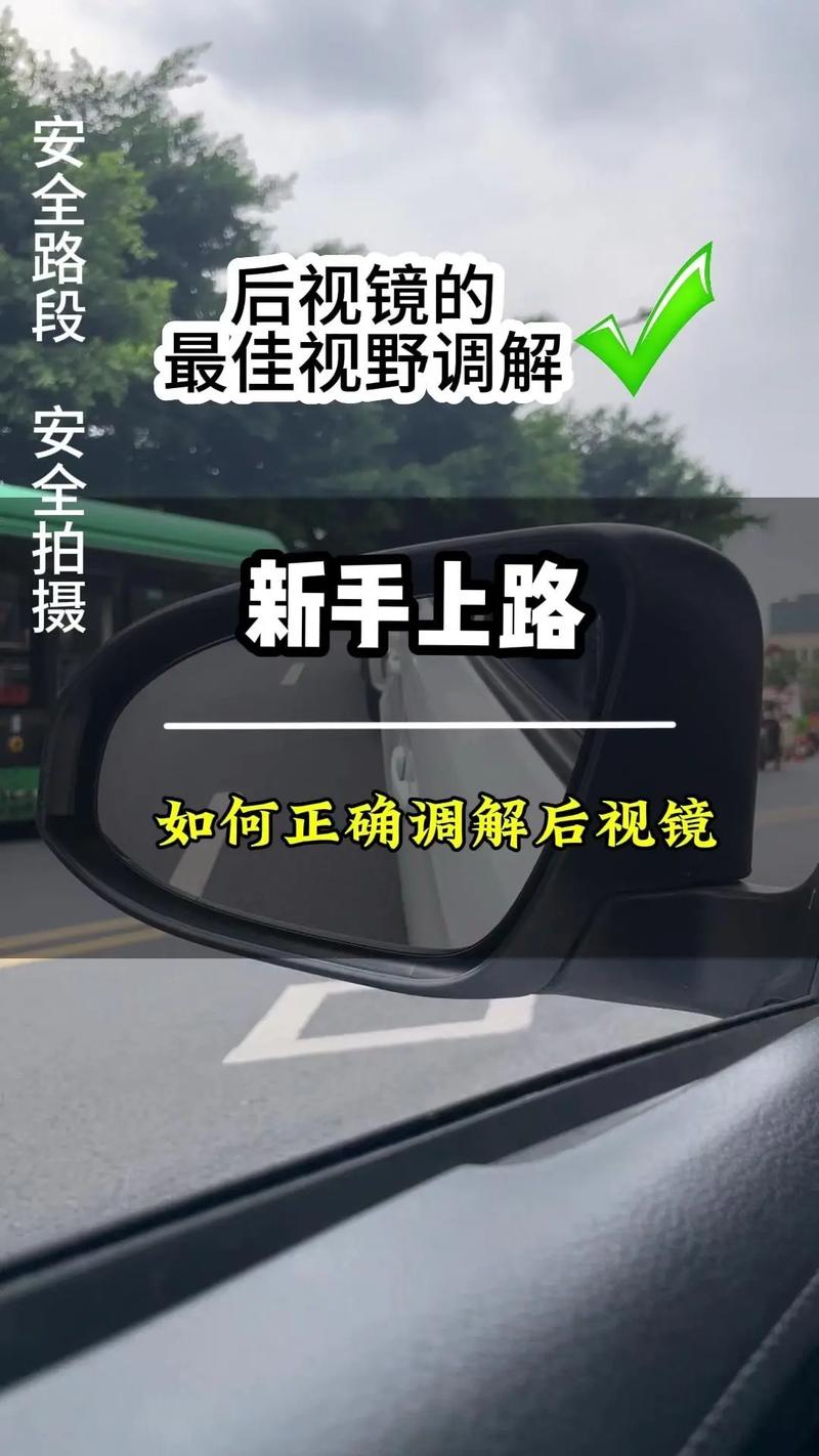 后视镜,后视镜怎么调才是最佳位置