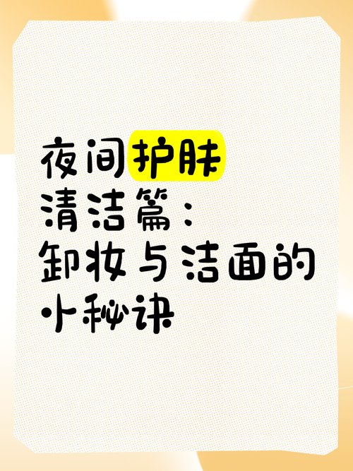 晚间洁面技巧,晚间洁面技巧视频